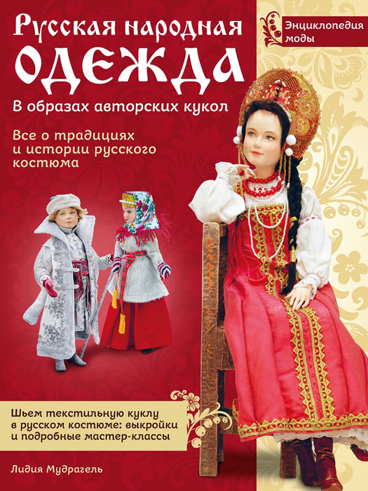 Русская народная одежда в образах кукол
