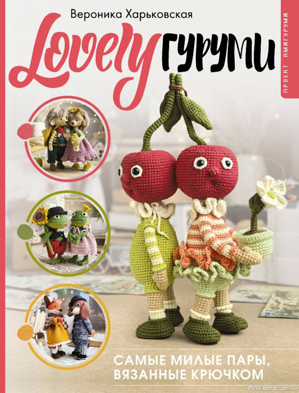 Книга «LOVELYгуруми». Вязаные игрушки