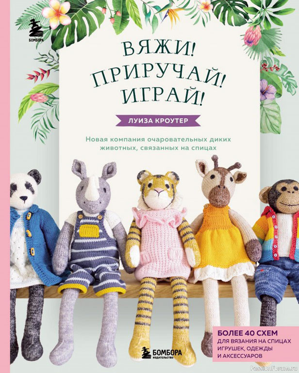 Книга "Вяжи приручай играй"